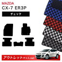 マツダ MAZDA CX-7 ER3P 系 フロアマット 1台分セット【チェック】シリーズ 毛足:6mm カーマット 車用品 国産