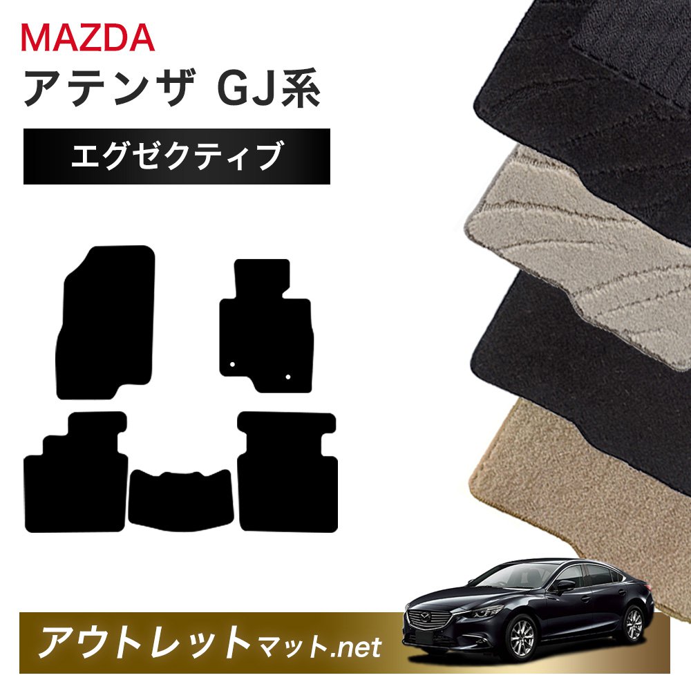 マツダ MAZDA アテンザセダン/アテンザワゴン GJ 系 フロアマット 1台分セット【エグゼクティブ】シリーズ 毛足：13mm カーマット 国産