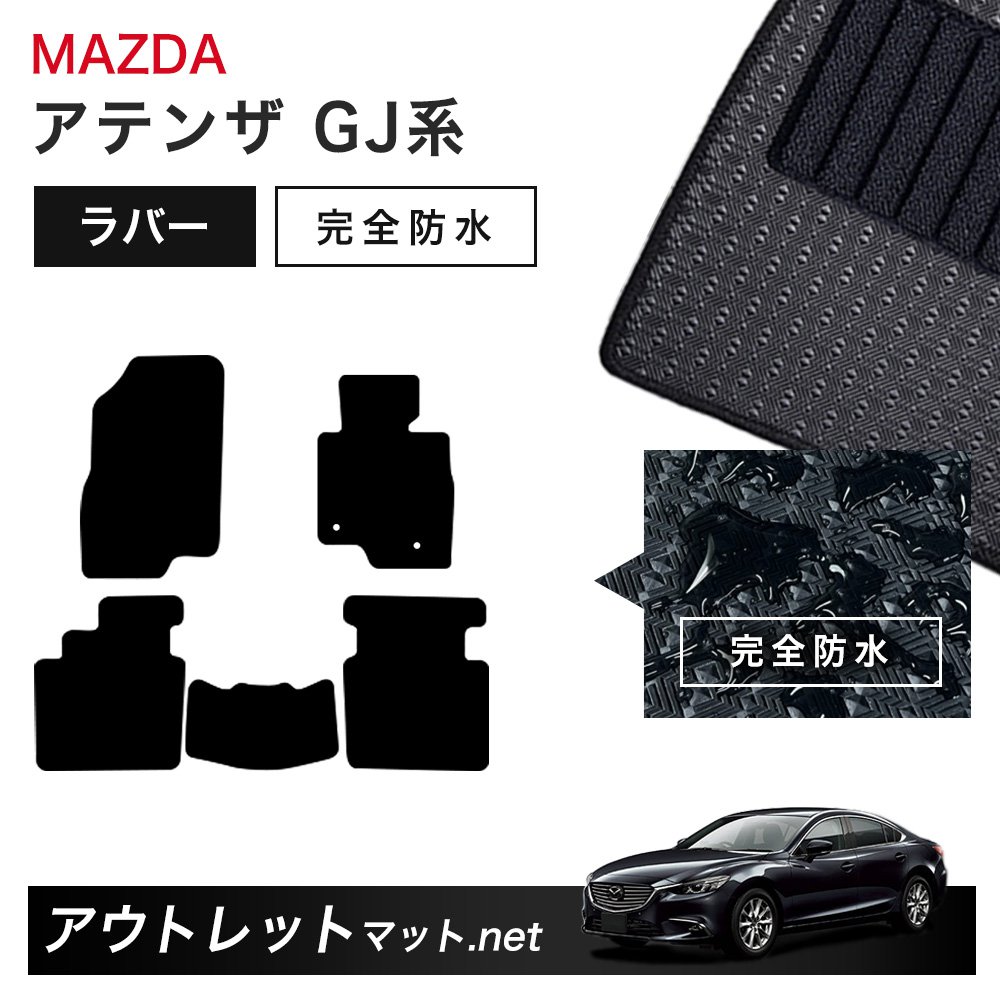 マツダ MAZDA アテンザセダン/アテンザワゴン GJ 系 フロアマット 1台分セット ラバーマット【ラバー】シリーズ カーマット 車用品 国産