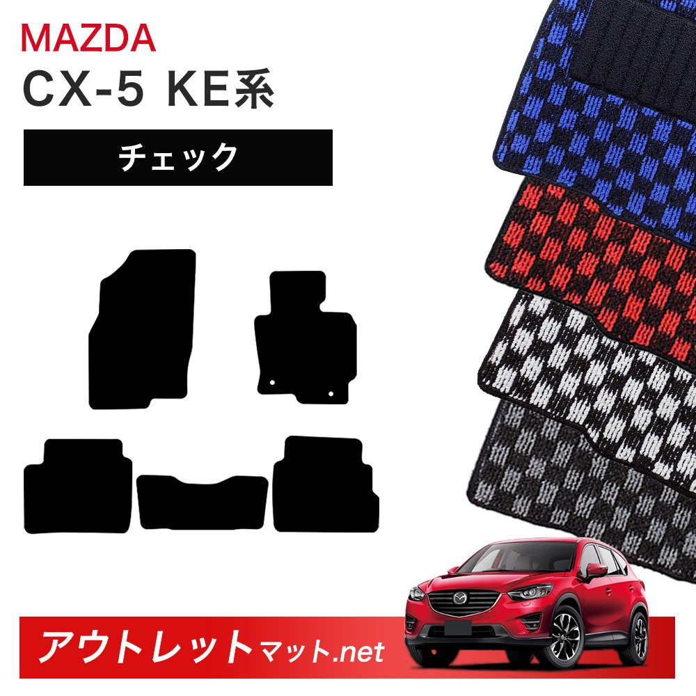 マツダ MAZDA CX-5 KE 系 フロアマット 1台分セット【チェック】シリーズ 毛足：6mm カーマット 車用品 国産