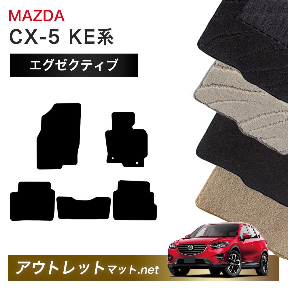 マツダ MAZDA CX-5 KE 系 フロアマット 1台分セット【エグゼクティブ】シリーズ 毛足：13mm カーマット 車用品 国産
