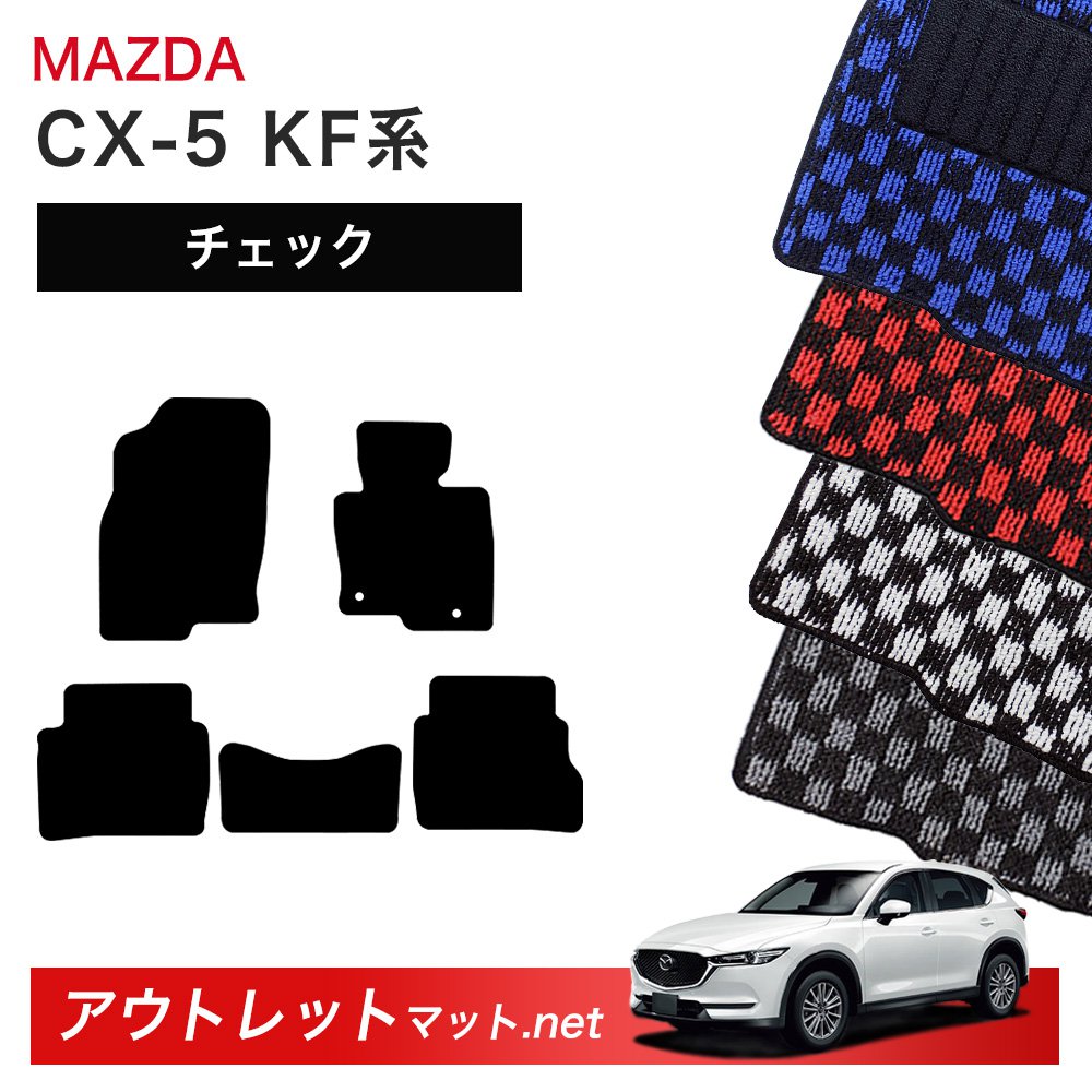マツダ MAZDA CX-5 KF 系 フロアマット 1台分セット【チェック】シリーズ 毛足：6mm カーマット 車用品 国産