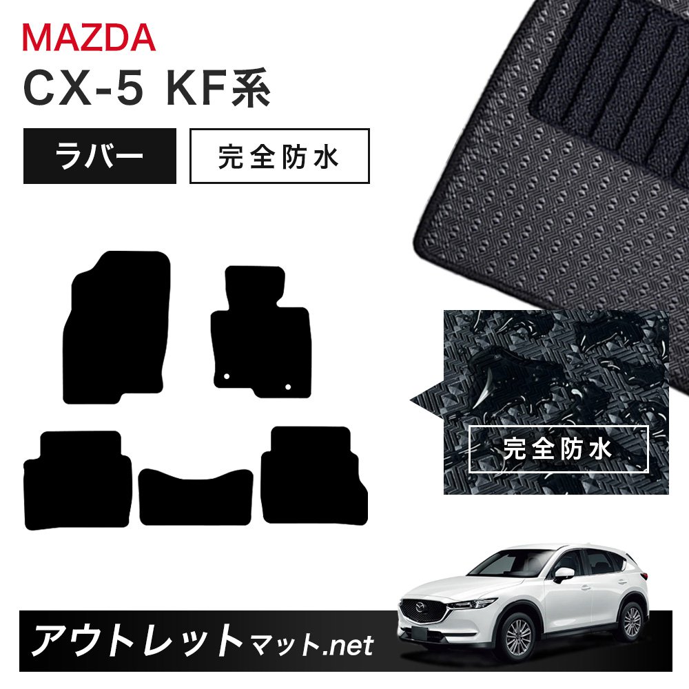 マツダ MAZDA CX-5 KF 系 フロアマット 1台分セット ラバーマット【ラバー】シリーズ カーマット 車用品 国産