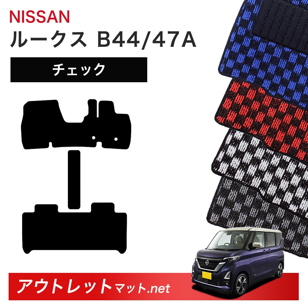 日産 NISSAN ルークス B44/45/47/48A 系 フロアマット 1台分セット【チェック】シリーズ 毛足：6mm カーマット 車用品 国産