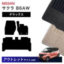 日産 NISSAN サクラ B6AW 系 フロアマット 1台分セット【デラックス】シリーズ 毛足:7mm カーマット 車用品 国産