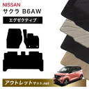 日産 NISSAN サクラ B6AW 系 フロアマット 1台分セット【エグゼクティブ】シリーズ 毛足:13mm カーマット 車用品 国産