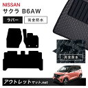 日産 NISSAN サクラ B6AW 系 フロアマット 1台分セット ラバーマット【ラバー】シリーズ カーマット 車用品 国産