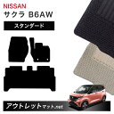 日産 NISSAN サクラ B6AW 系 フロアマット 1台分セット【スタンダード】シリーズ 毛足:6mm カーマット 車用品 国産