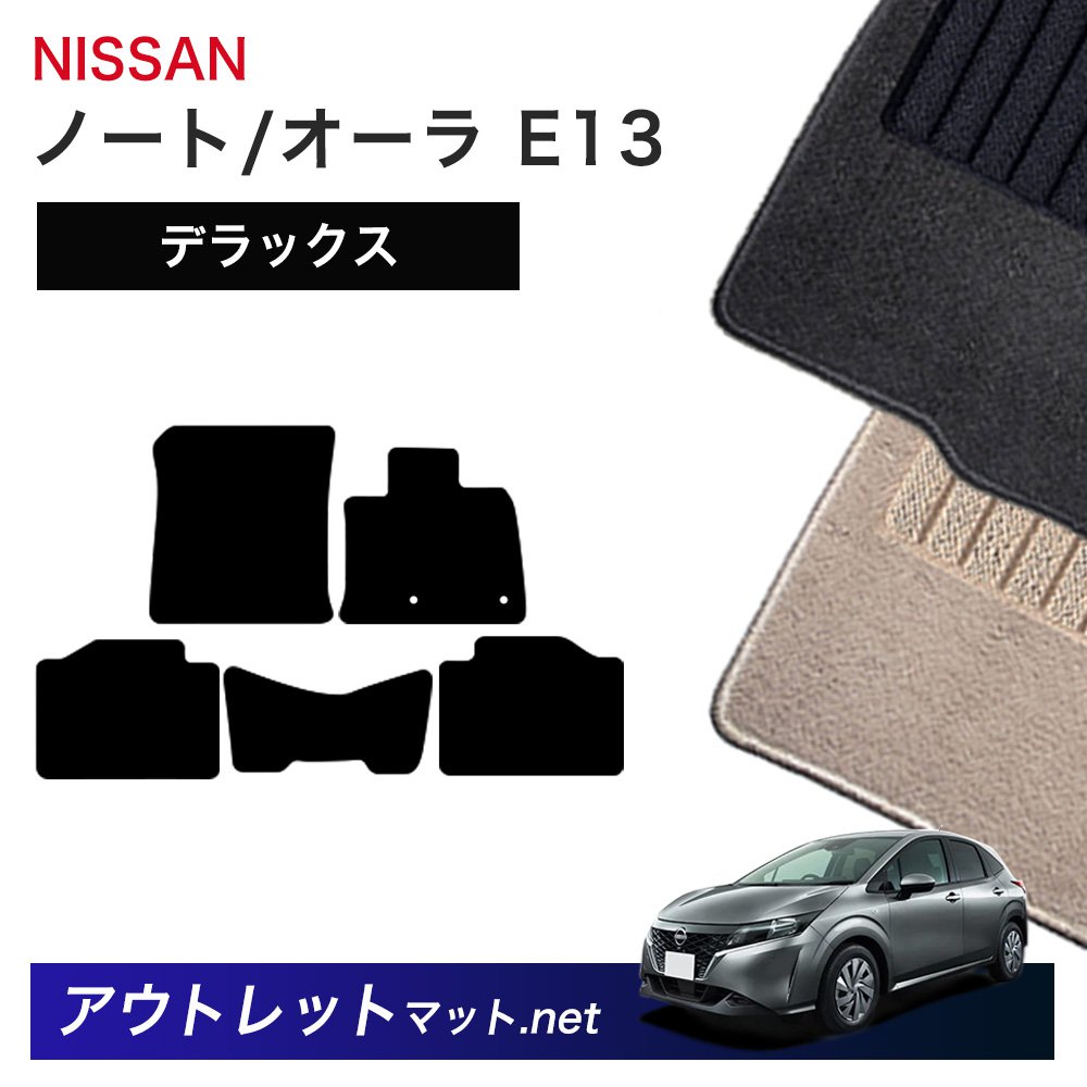 日産 NISSAN ノート ノートオーラ E13 系 フロアマット 1台分セット【デラックス】シリーズ 毛足：7mm カーマット 車用品 国産