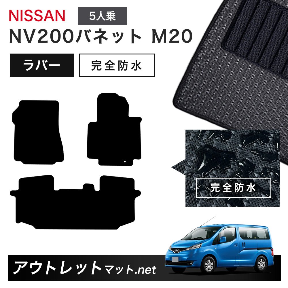 日産 NISSAN NV200バネット M20 系 5人乗り フロアマット 1台分セット ラバーマット【ラバー】シリーズ カーマット 車用品 国産