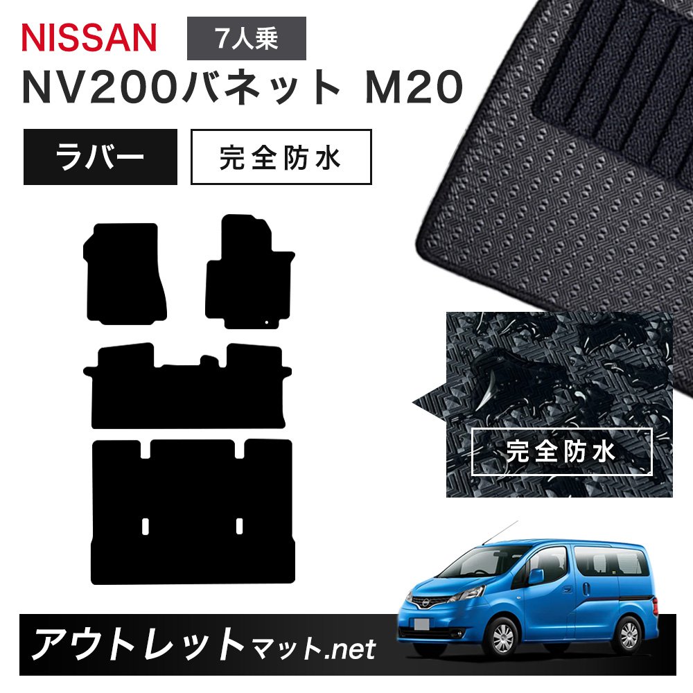 日産 NISSAN NV200バネット M20 系 7人乗り フロアマット 1台分セット ラバーマット【ラバー】シリーズ カーマット 車用品 国産