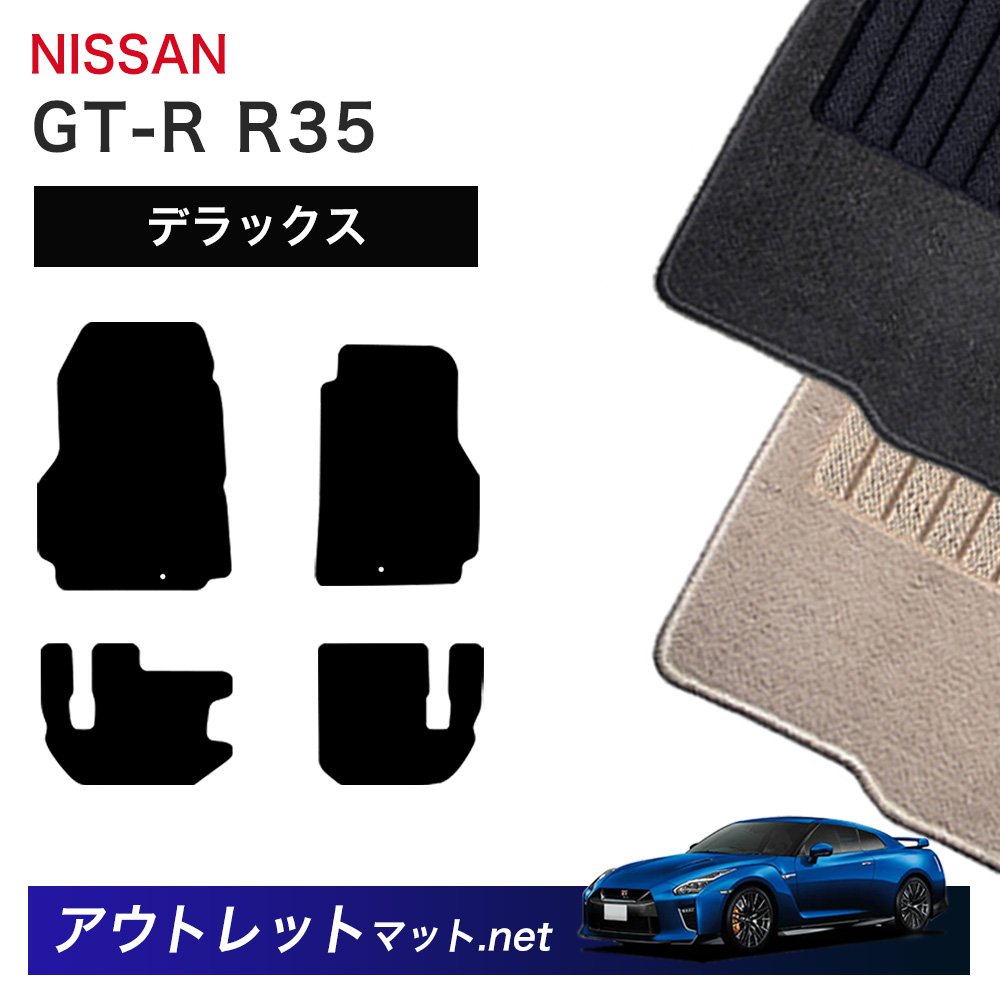 日産 NISSAN GT-R R35 系 フロアマット 1台分セット【デラックス】シリーズ 毛足：7mm カーマット 車用品 国産
