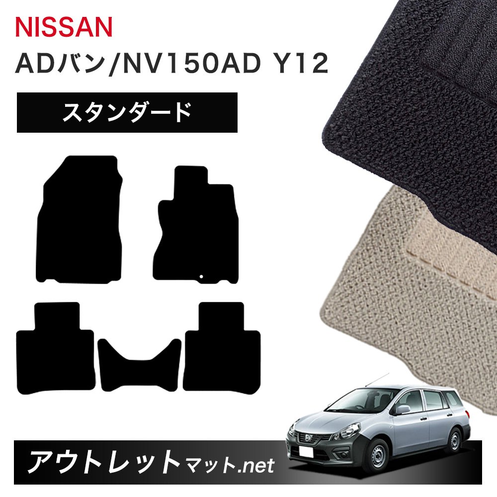 日産 NISSAN ADバン/エキスパート/NV150AD Y11/Y12/VW11 系 フロアマット 1台分セット【スタンダード】毛足：6mm カーマット 国産