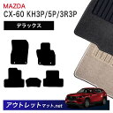 マツダ MAZDA CX-60 KH3P/5P/3R3P 系 フロアマット 1台分セット【デラックス】シリーズ 毛足:7mm カーマット 車用品 国産