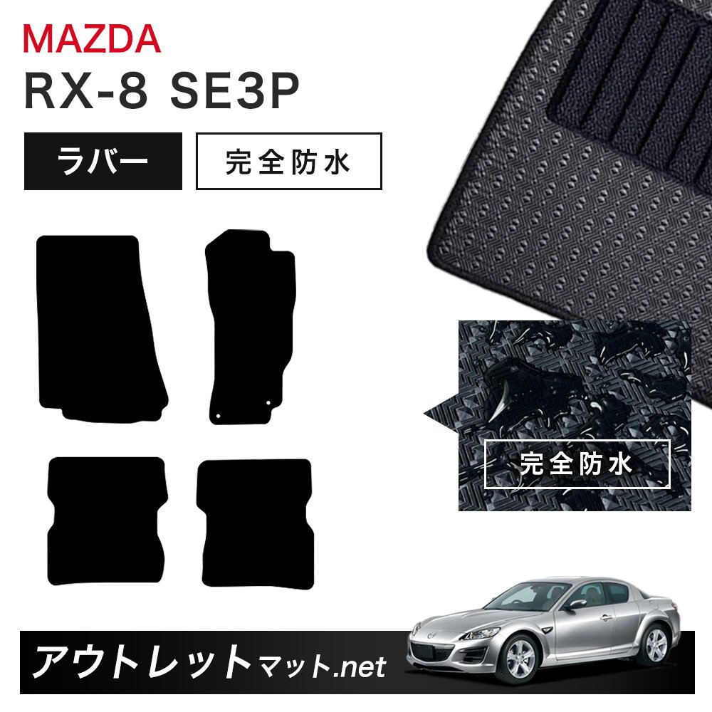 マツダ MAZDA RXー8 SE3P 系 フロアマット 1台分セット ラバーマット【ラバー】シリーズ カーマット 車用品 国産