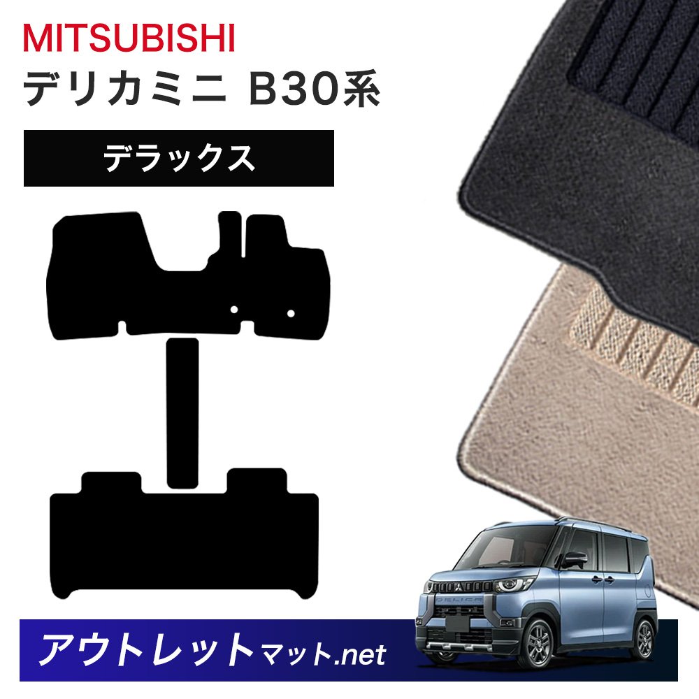 Mitsubishi - 三菱 MITSUBISHI デリカミニ B30 系 フロアマット 1台分セット【デラックス】シリーズ 毛足：7mm カーマット 車用品 国産