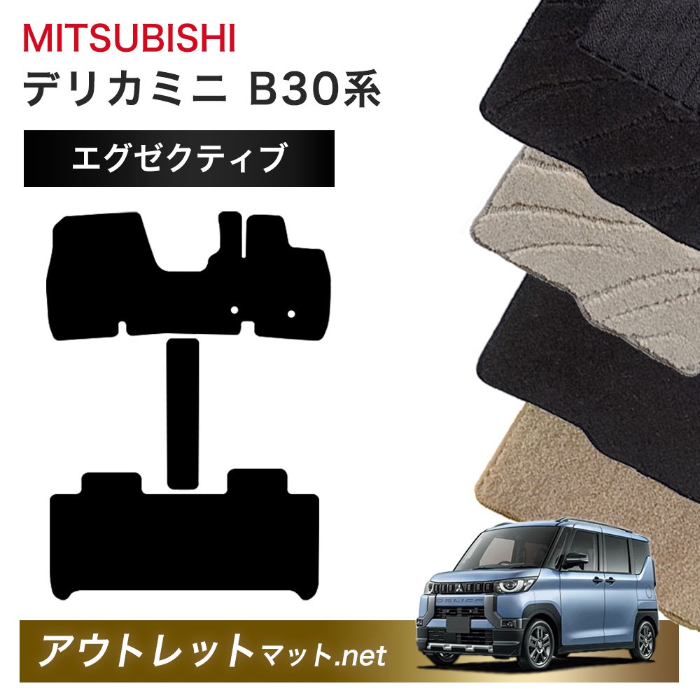 三菱 MITSUBISHI デリカミニ B30 系 フロアマット 1台分セット【エグゼクティブ】シリーズ 毛足：13mm カーマット 車用品 国産