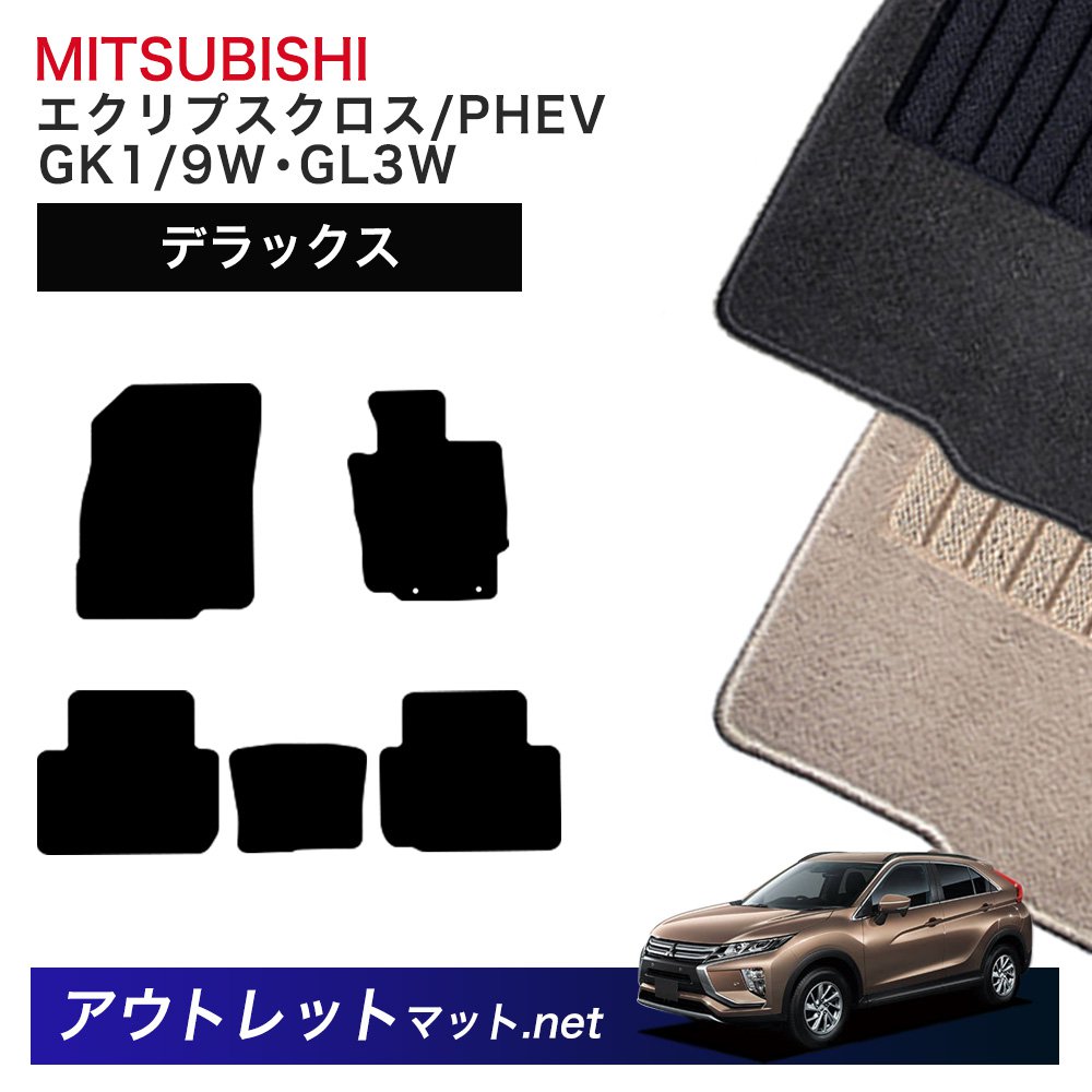 三菱 MITSUBISHI エクリプスクロス/PHEV GK1/9W・GL3W 系 フロアマット 1台分セット【デラックス】シリーズ 毛足：7mm カーマット 国産
