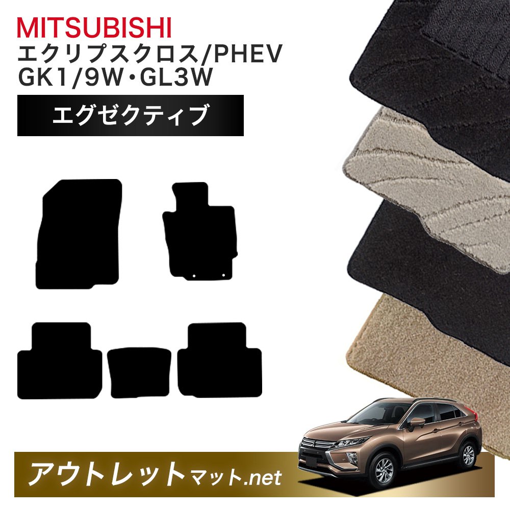三菱 MITSUBISHI エクリプスクロス/PHEV GK1/9W・GL3W 系 フロアマット 1台分セット【エグゼクティブ】毛足：13mm カーマット 国産