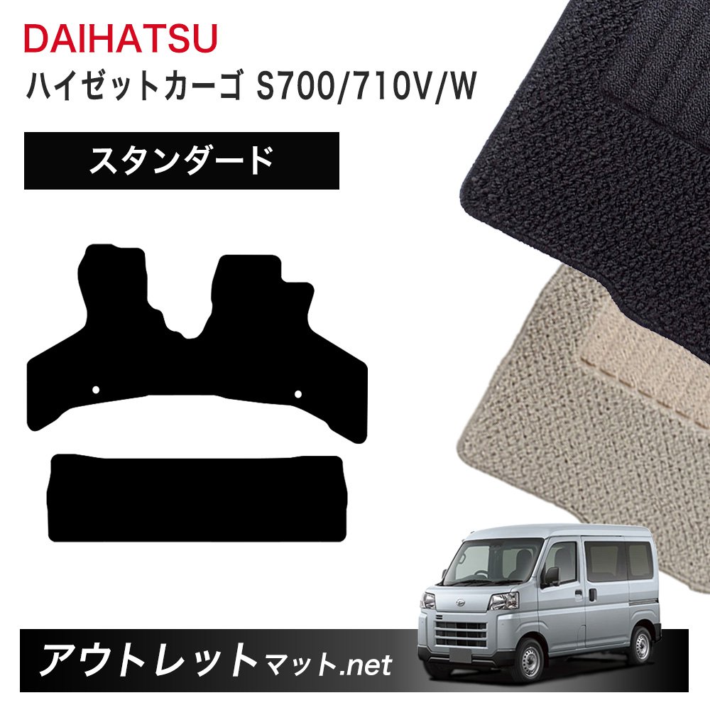 ダイハツ DAIHATSU ハイゼットカーゴ S700/710V/W 系 フロアマット 1台分セット【スタンダード】シリーズ 毛足：6mm カーマット 国産