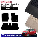ダイハツ DAIHATSU ムーヴ LA150/160S 系 フロアマット 1台分セット【デラックス】シリーズ 毛足:7mm カーマット 車用品 国産