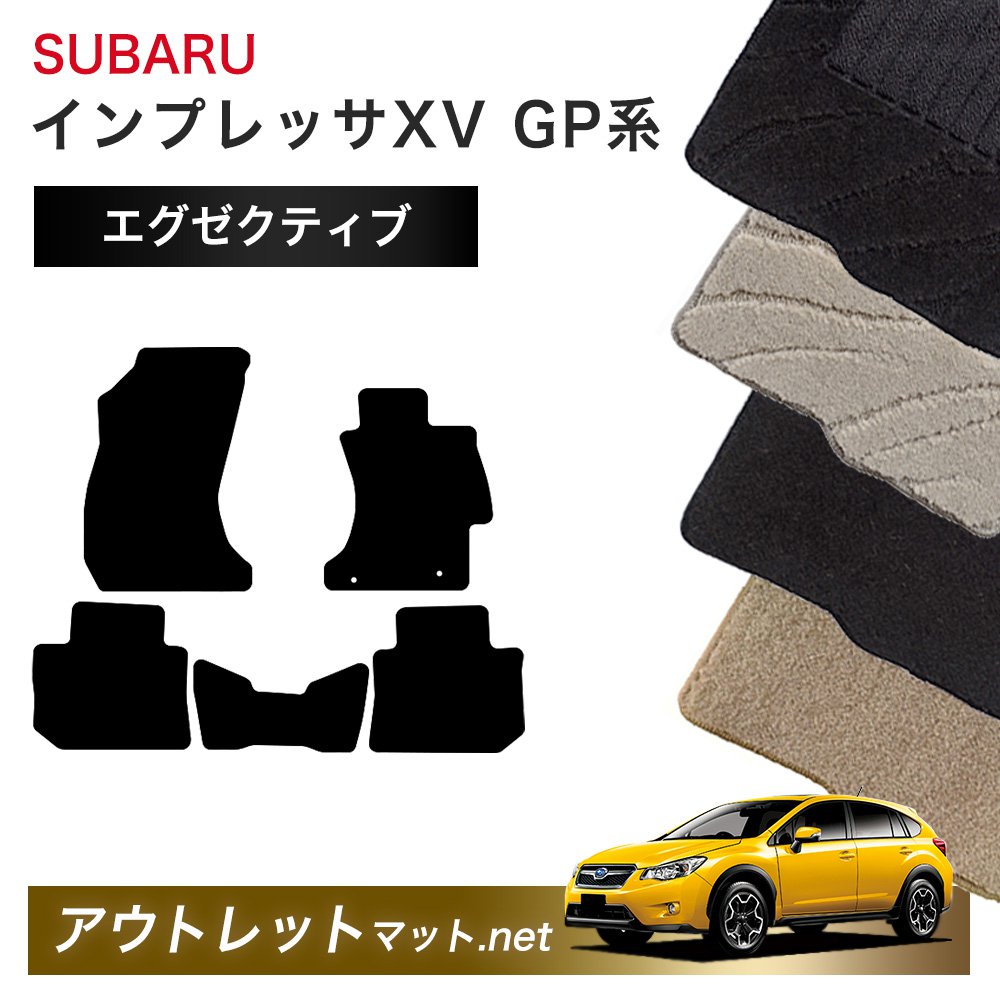 スバル SUBARU インプレッサXV GP 系 フロアマット 1台分セット【エグゼクティブ】シリーズ 毛足：13mm カーマット 車用品 国産