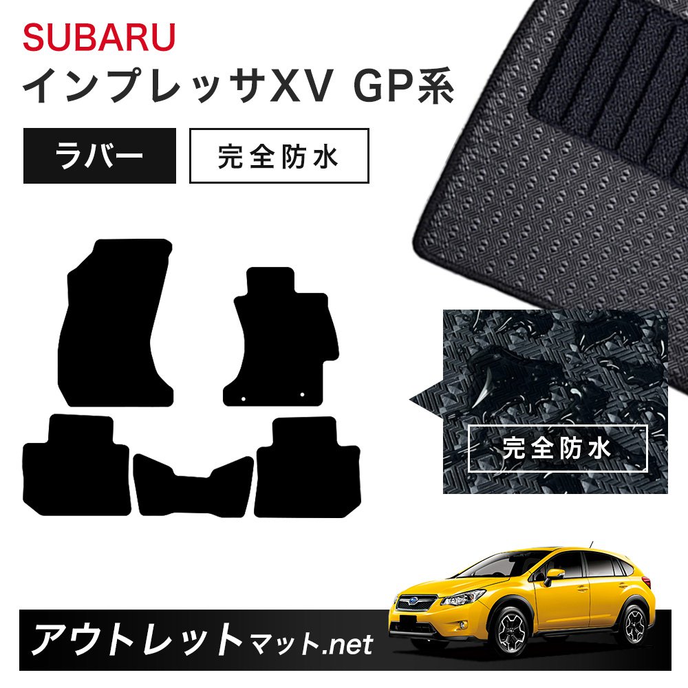 スバル SUBARU インプレッサXV GP 系 フロアマット 1台分セット ラバーマット【ラバー】シリーズ カーマット 車用品 国産