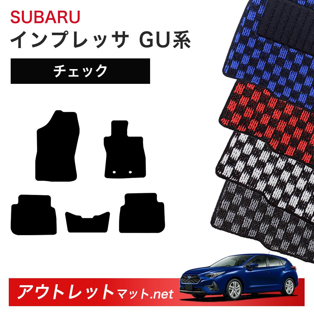 スバル SUBARU インプレッサ GU 系 フロアマット 1台分セット【チェック】シリーズ 毛足：6mm カーマット 車用品 国産