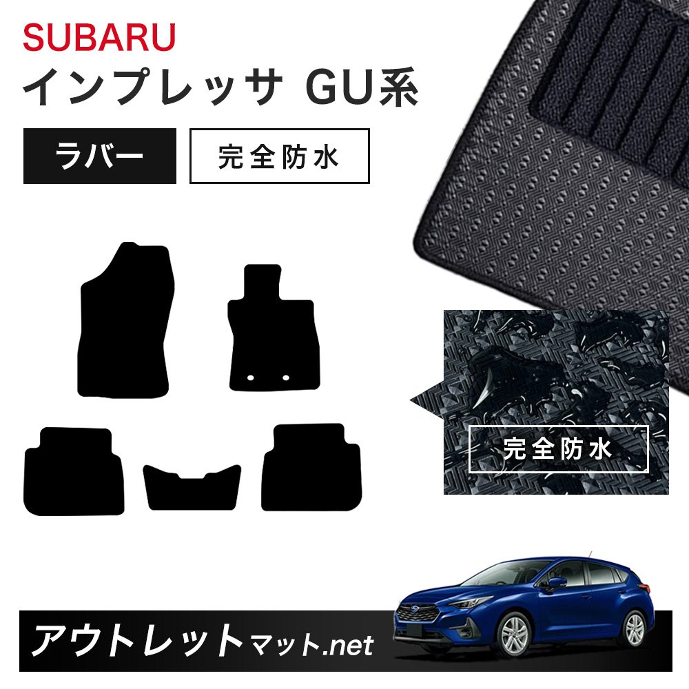 スバル SUBARU インプレッサ GU 系 フロアマット 1台分セット ラバーマット【ラバー】シリーズ カーマット 車用品 国産