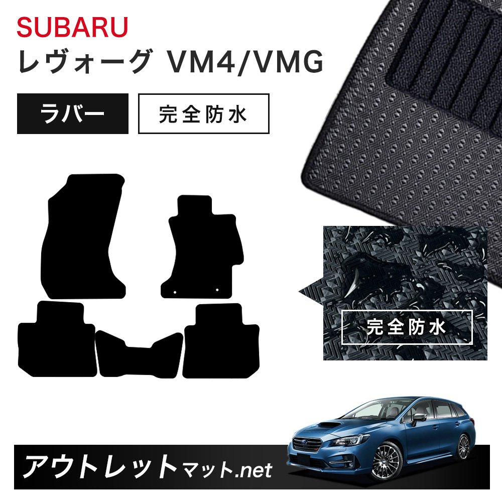 スバル SUBARU レヴォーグ VM4/VMG 系 フロアマット 1台分セット ラバーマット【ラバー】シリーズ カーマット 車用品 国産