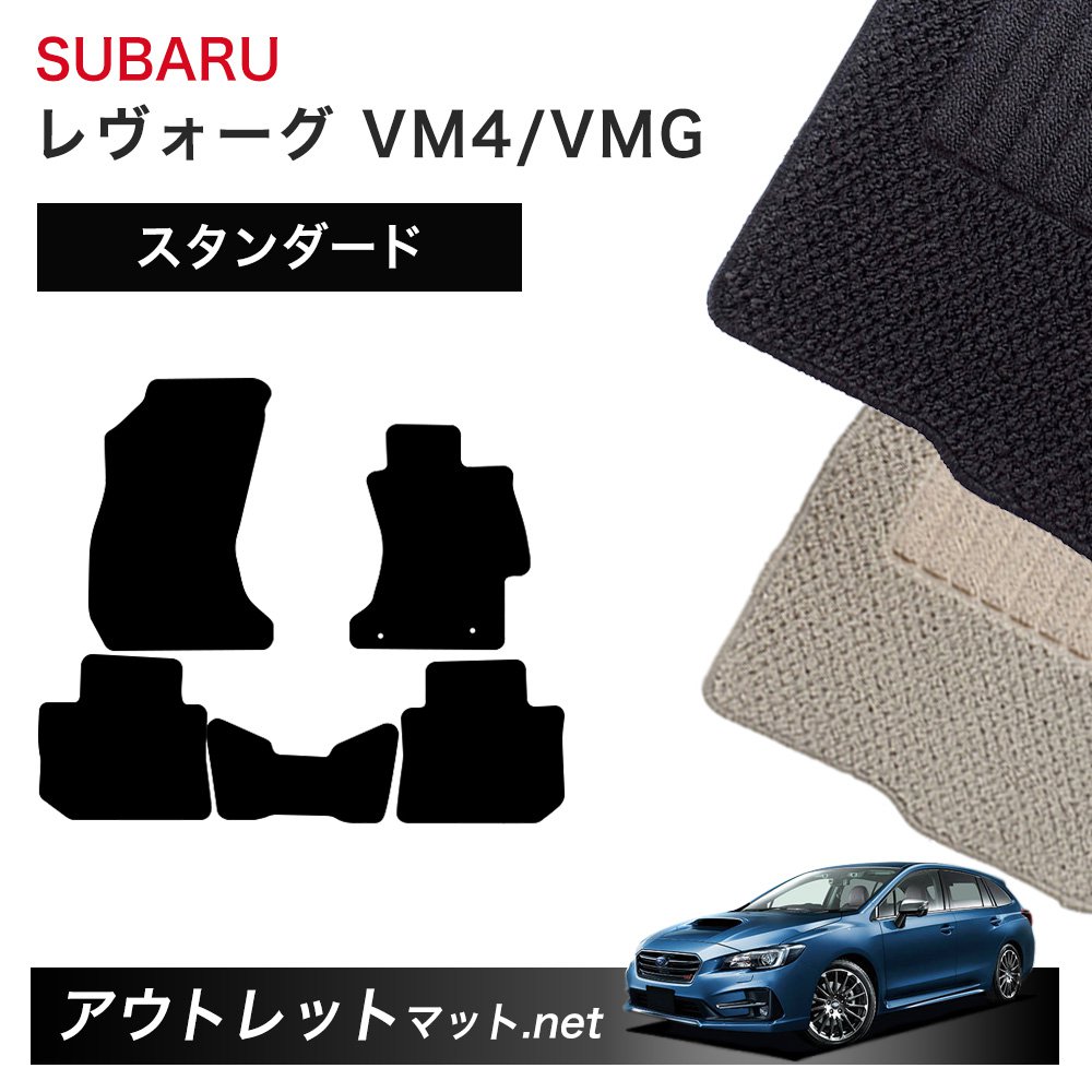 スバル SUBARU レヴォーグ VM4/VMG 系 フロアマット 1台分セット【スタンダード】シリーズ 毛足：6mm カーマット 車用品 国産