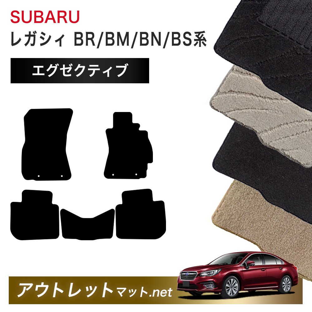 スバル SUBARU レガシィ ツーリングワゴン BR/BM/BN/BS 系 フロアマット 1台分セット【エグゼクティブ】シリーズ 毛足：13mm 国産