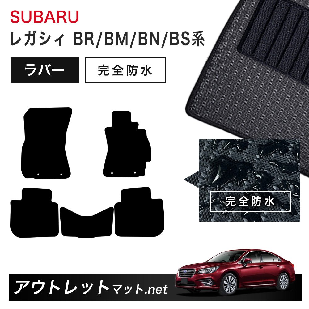 スバル SUBARU レガシィ ツーリングワゴン BR/BM/BN/BS 系 フロアマット 1台分セット ラバーマット【ラバー】シリーズ カーマット 国産