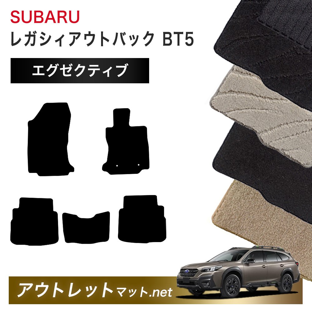 スバル SUBARU レガシィ アウトバック BT5 系 フロアマット 1台分セット【エグゼクティブ】シリーズ 毛足：13mm カーマット 車用品 国産
