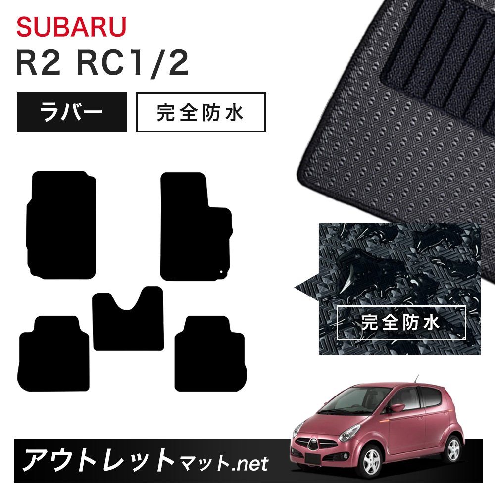 スバル SUBARU R2 RC1/2 系 フロアマット 1台分セット ラバーマット【ラバー】シリーズ カーマット 車用品 国産