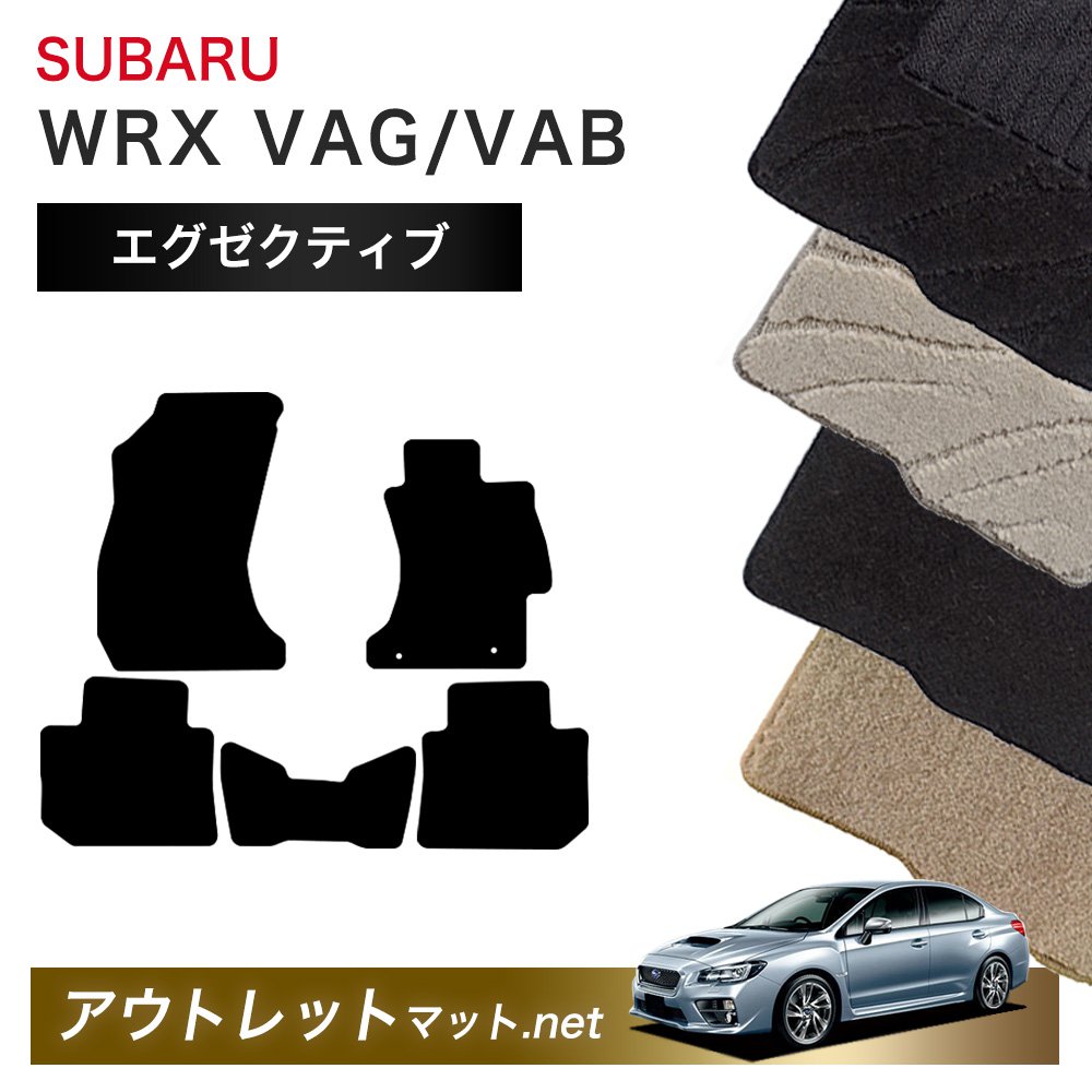 スバル SUBARU WRX S4/STI VAG/VAB 系 フロアマット 1台分セット【エグゼクティブ】シリーズ 毛足：13mm カーマット 車用品 国産