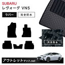 スバル SUBARU レヴォーグ レイバック VN 系 フロアマット 1台分セット ラバーマット【ラバー】シリーズ カーマット 車用品 国産(2)