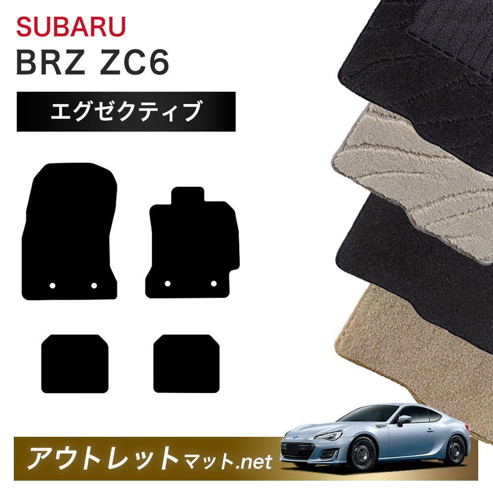 スバル SUBARU BRZ ZC6 系 フロアマット 1台分セット【エグゼクティブ】シリーズ 毛足：13mm カーマット 車用品 国産