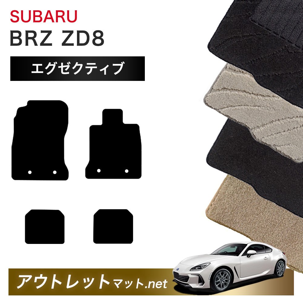 スバル SUBARU BRZ ZD8 系 フロアマット 1台分セット【エグゼクティブ】シリーズ 毛足：13mm カーマット 車用品 国産