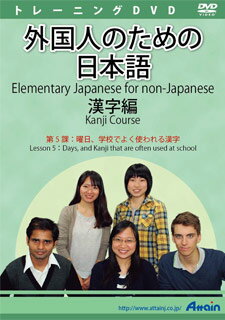 【新品/取寄品/代引不可】外国人のための日本語漢字編 第5課 ATTE-896