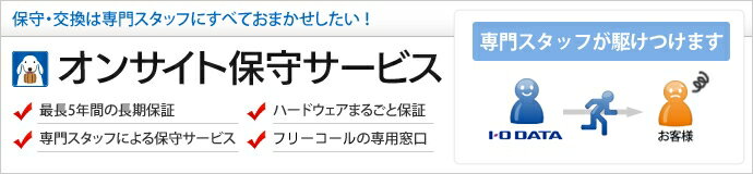 配送区分：FサイズIO105JA※ご注文手続き後、当店より発送予定日または取寄商品の在庫有無・納期を記載したご注文確認メールをお送りいたしますので必ずご確認をお願い致します。 こちらの商品はお取り寄せの商品となり、通常、土日祝を除く7営業日前後での発送となります。（詳細納期はご注文後にメールにてご案内致します。） ※発注手配の可否をメールにてご確認させて頂く場合がございます。必ず当店からご案内するメールをご確認ください。 ※商品の手配ができない場合や、発注手配可否の確認が取れない場合には誠に申し訳ございませんがキャンセルとさせていただきます。 ※直送の場合別途送料が掛かる場合がございます ※キャンペーン期間特価の場合ご注文金額が変更となる可能性がございます。 ※メーカーや弊社取引先へ申請書のご記入・提出をお願いする場合がございます。・商品詳細 : 本商品は、障害時にもビジネスを止めない、2台のLAN DISKを使ったバックアップ構成「リレーNAS構成」をご利用の際にご加入いただける保守サービスです。保守のクオリティはそのままに、従来より2台分セットでリーズナブルに保守サービスのご加入いただけるサービスです。■「リレーNAS」とは、マスター・スレーブの2台構成でマスターにトラブルが発生しても、スレーブに切り替えを行うことでユーザーに影響を与えずビジネスを継続できるバックアップ構成です。データと設定情報もコピーするので、復旧工数が大幅に削減いたします。■本商品は、アイ・オー・データ社有償保守サービスのオンサイト保守サービスと同等の内容をご利用いただけます。不具合発生時にアイ・オー・データ社技術スタッフが状況をお伺いし不具合と判断させて頂いた場合には、直ちに専門サービススタッフを派遣させ、部品交換や代替品との交換作業を行います。■本商品は、LAN DISK Hシリーズ2台によるクローン機能を使ったバックアップ構成、またはLAN DSIK Zシリーズ2台によるSync with Business Editonを使ったバックアップ構成の場合にのみご利用いただけます。