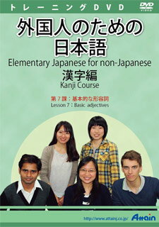 【新品/取寄品/代引不可】外国人のための日本語漢字編 第7課 ATTE-898