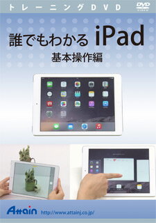 【新品/取寄品/代引不可】誰でもわかるiPad 基本操作編 ATTE-902