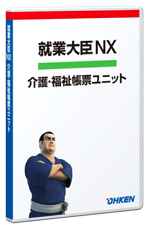 【新品/取寄品/代引不可】就業大臣NX 介護・福祉帳票ユニット50CL OKN-511636