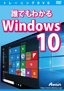 【新品/取寄品/代引不可】誰でもわかる Windows 10 ATTE-946