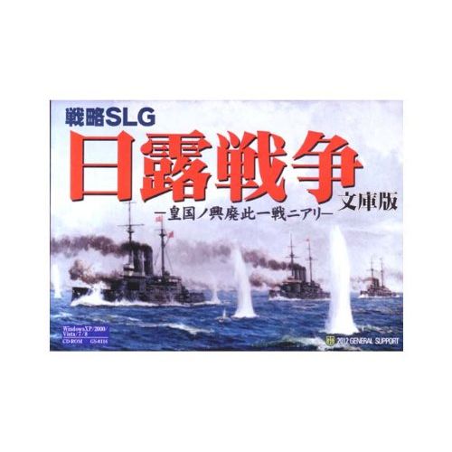 配送区分：SSサイズ※予約特典・初回特典・外付け特典などは付属しておりません。※ご注文手続き後、当店より発送予定日または取寄商品の在庫有無・納期を記載したご注文確認メールをお送りいたしますので必ずご確認をお願い致します。 こちらの商品はお取り寄せの商品となり、通常、土日祝を除く14営業日前後での発送予定となります。（詳細納期はご注文後にメールにてご案内致します。） ※発注手配の可否をメールにてご確認させて頂く場合がございます。必ず当店からご案内するメールをご確認ください。 ※商品の手配ができない場合や、発注手配可否の確認が取れない場合には誠に申し訳ございませんがキャンセルとさせていただきます。対応OS：Win2000&XP&Vista&7&8メディア：CD-ROMジャンル：SLG商品内容：1999年に発売しSLGファンに好評を博した戦略シミュレーション「日露戦争」を簡易パッケージ版としてお求めやすい価格にて発売するものです。プログラムおよびインストーラーはVista、7、8、8.1正式対応のバージョンで、付属のPDFマニュアルも対応となっております。