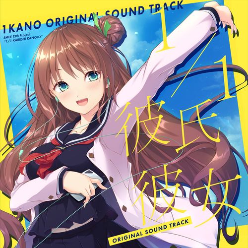 【新品/取寄品】1／1彼氏彼女 Original Soundtrack