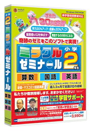 【新品/取寄品/代引不可】media5 ミラクルゼミナール 小学2年生