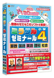 【新品/取寄品/代引不可】media5 ミラクルゼミナール 小学4年生