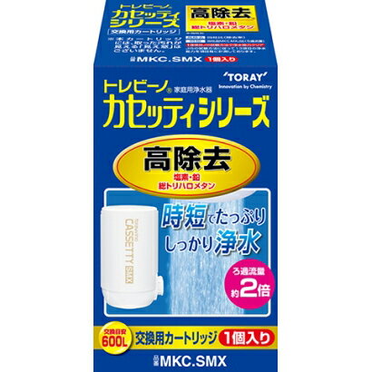 【新品 在庫あり】東レ 浄水器 トレビーノ カセッティ用カートリッジ 高除去タイプ 600L MKC.SMX 1個入 